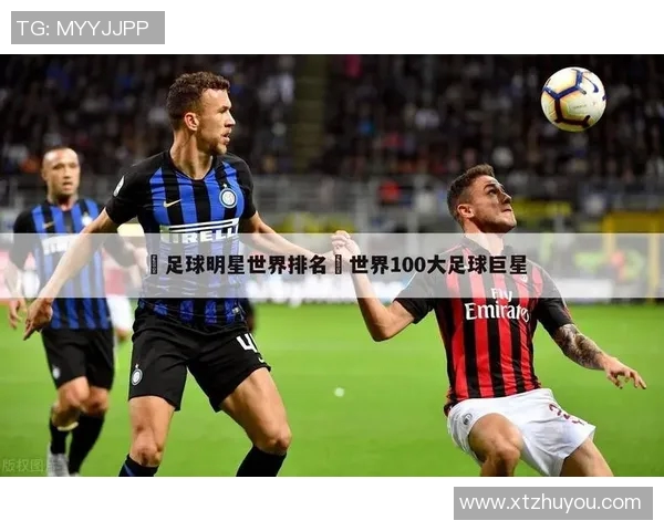 国外足球明星的中文外号解析与背后故事分享