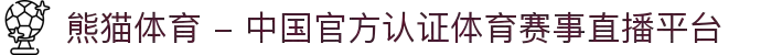 熊猫体育 - 中国官方认证体育赛事直播平台