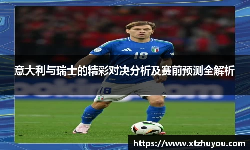 意大利与瑞士的精彩对决分析及赛前预测全解析