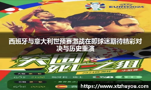 西班牙与意大利世预赛激战在即球迷期待精彩对决与历史重演