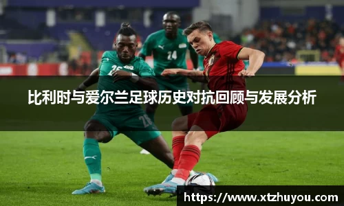 比利时与爱尔兰足球历史对抗回顾与发展分析