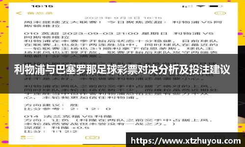 利物浦与巴塞罗那足球彩票对决分析及投注建议