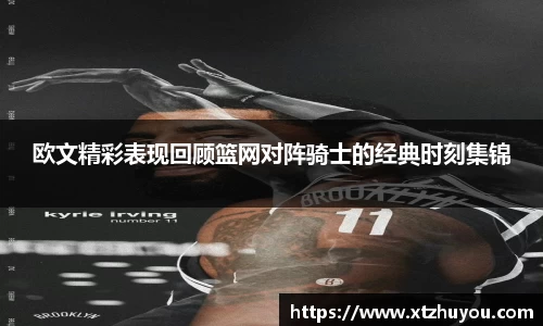 欧文精彩表现回顾篮网对阵骑士的经典时刻集锦