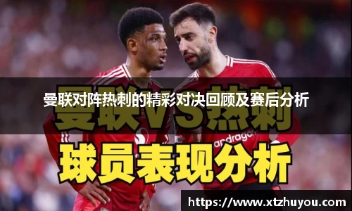 曼联对阵热刺的精彩对决回顾及赛后分析