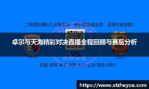 卓尔与天海精彩对决直播全程回顾与赛后分析