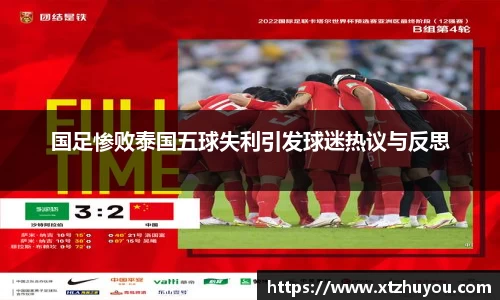 国足惨败泰国五球失利引发球迷热议与反思