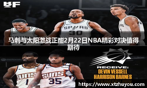 马刺与太阳激战正酣2月22日NBA精彩对决值得期待