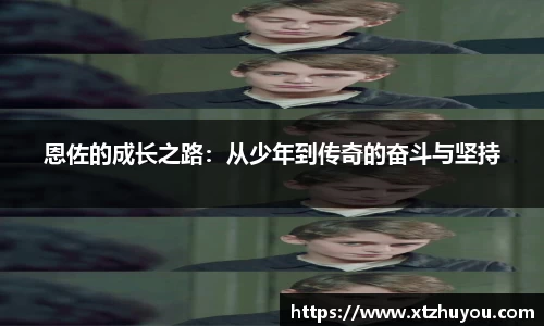 恩佐的成长之路：从少年到传奇的奋斗与坚持