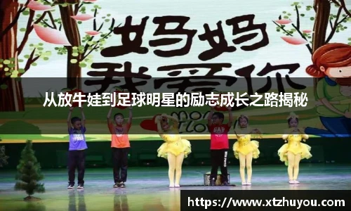 从放牛娃到足球明星的励志成长之路揭秘