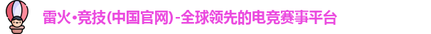 雷火竞技