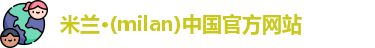 milan米兰